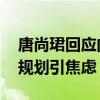 唐尚珺回应向网友征求建议被疑搏流量 未来规划引焦虑