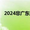 2024非广东户籍可以在广州换领身份证吗