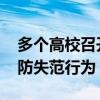 多个高校召开师德师风会 强化师德红线，严防失范行为