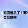 印度着急了！苏杰生会晤王毅：以使命感和紧迫感推动中印关系稳定