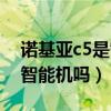 诺基亚c5是智能机吗还是机械（诺基亚c5是智能机吗）