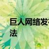 巨人网络发布多智能体大模型AI原生游戏玩法