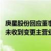 庚星股份回应董事会大洗牌：在过渡期会努力做好生产经营 未收到变更主营业务的消息