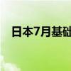 日本7月基础货币年率为1%，前值0.60%