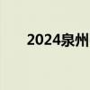 2024泉州引进人才生活补贴申请条件