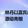 林丹以嘉宾身份出席奥运会开幕式 羽坛传奇激动亮相