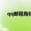 qq邮箱角标消不掉（qq邮箱点亮图标）