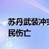 苏丹武装冲突双方在喀土穆交火 造成15名平民伤亡