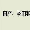 日产、本田和三菱汽车签署合作谅解备忘录