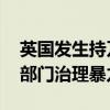 英国发生持刀袭击案 英国首相：将成立专门部门治理暴力事件