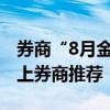 券商“8月金股”已达230只，60只被两家以上券商推荐