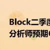 Block二季度调整后EBITDA为7.59亿美元，分析师预期6.857亿美元