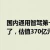 国内通用智驾第一股赴美IPO！何小鹏、英伟达、联想都投了，估值370亿元 自动驾驶独角兽抢滩资本市场