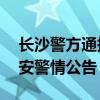 长沙警方通报机动车撞人：8死5伤，开福公安警情公告