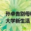 孙卓告别母校深圳二高 难忘校园时光，启程大学新生活