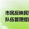 市民反映民警态度生硬 警方：已停职，强化队伍管理提服务