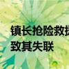 镇长抢险救援时失联 知情人发声 泥石流巨浪致其失联