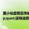 莫小仙虚假宣传被罚仍未整改 标注&quot;0脂肪&quot;误导消费者