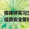 媒体评实习生被指泄漏IPO项目 金融圈震撼，信息安全警钟