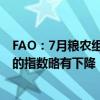 FAO：7月粮农组织食品价格指数为120.8点，较6月修订后的指数略有下降