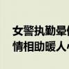 女警执勤晕倒一群人送来热水棒棒糖 路人温情相助暖人心