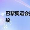 巴黎奥运会把韩国念成朝鲜 韩媒批历史级事故