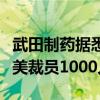 武田制药据悉拟关闭美国加州研发中心，并在美裁员1000人