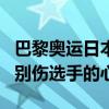 巴黎奥运日本运动员频遭网暴 日本政府发声：别伤选手的心