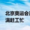 北京奥运会背包生产商缝纫机踩冒烟 订单爆满赶工忙