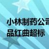 小林制药公司相关调查报告存在疏漏 5企业产品红曲超标