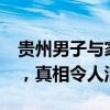 贵州男子与家人失散36年后重聚 坎坷寻亲路，真相令人泪目