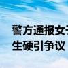 警方通报女子提前办事与民警争执 民警态度生硬引争议