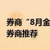 券商“8月金股”已达230只 60只被两家以上券商推荐