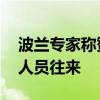 波兰专家称赞中国免签政策 促进经济交流与人员往来