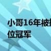 小哥16年被摔284万次&#32;陪练出27位冠军