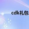 cdk礼包兑换码大全（cdk是什么）