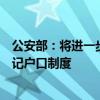 公安部：将进一步放开放宽迁移政策，推行以经常居住地登记户口制度