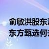 俞敏洪股东沟通会表露心声 董宇辉单飞后的东方甄选何去何从