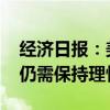 经济日报：美联储为降息作铺垫 新兴经济体仍需保持理性预期