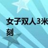 女子双人3米板跳水决赛 陈艺文昌雅妮冲金时刻