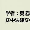 学者：奥运精神与中法友好一脉相通——共庆中法建交60周年