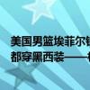 美国男篮埃菲尔铁塔前合影：詹姆斯C位白西装抢镜 杜库等都穿黑西装——杜兰特恢复良好引期待