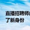 直播招聘师成新工种 数十万直播带岗主播有了新身份