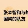 张本智和与教练用中文交流？原来对方曾是刘国梁的队友