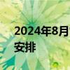 2024年8月常州经开区人力资源市场招聘会安排