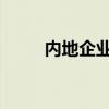 内地企业赴境外上市量超去年同期