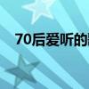 70后爱听的歌在线收听（70后爱听的歌）