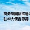 商务部国际贸易谈判代表兼副部长王受文在京会见澳大利亚驻华大使吉思德