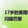 17岁的黄雨婷首次参加奥运便夺金 射击新星闪耀巴黎