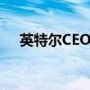 英特尔CEO：年底前裁员 公司成本过高